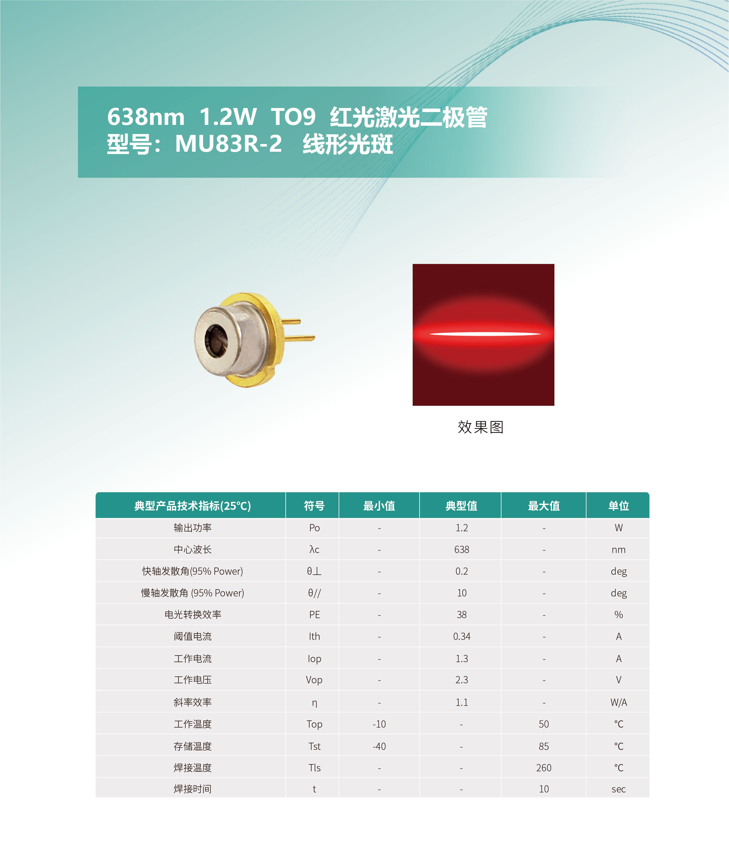638nm--1.2W--TO9--红光激光二极管-MU83R-2