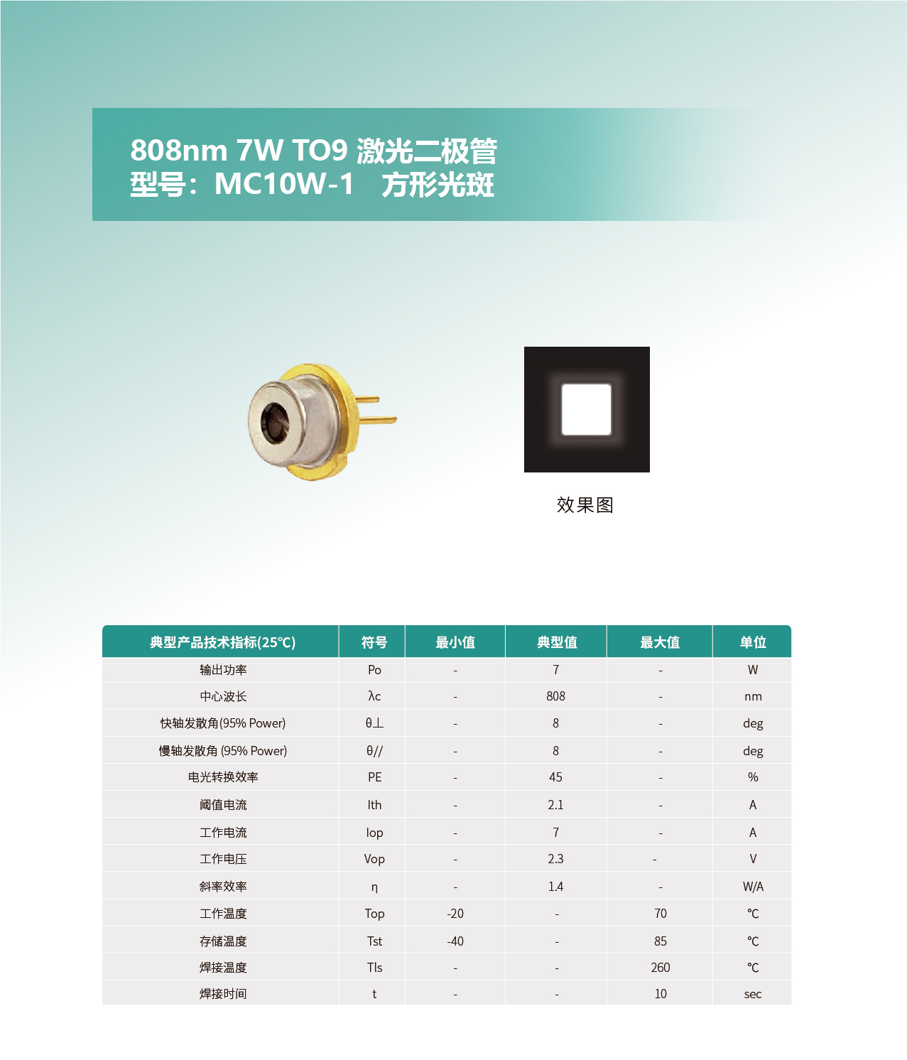 808nm-7W-TO9-激光二极管MC10W-1去掉样品