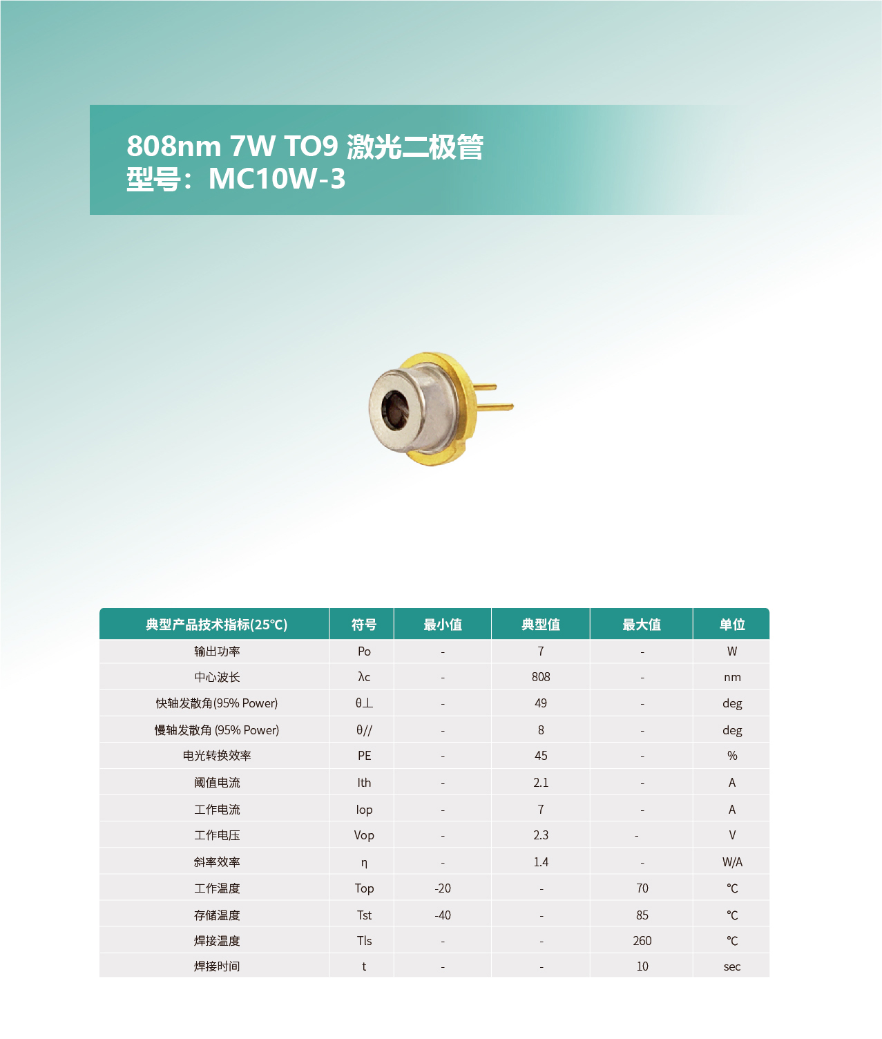 808nm-7W-TO9-激光二极管MC10W-3-去掉样品