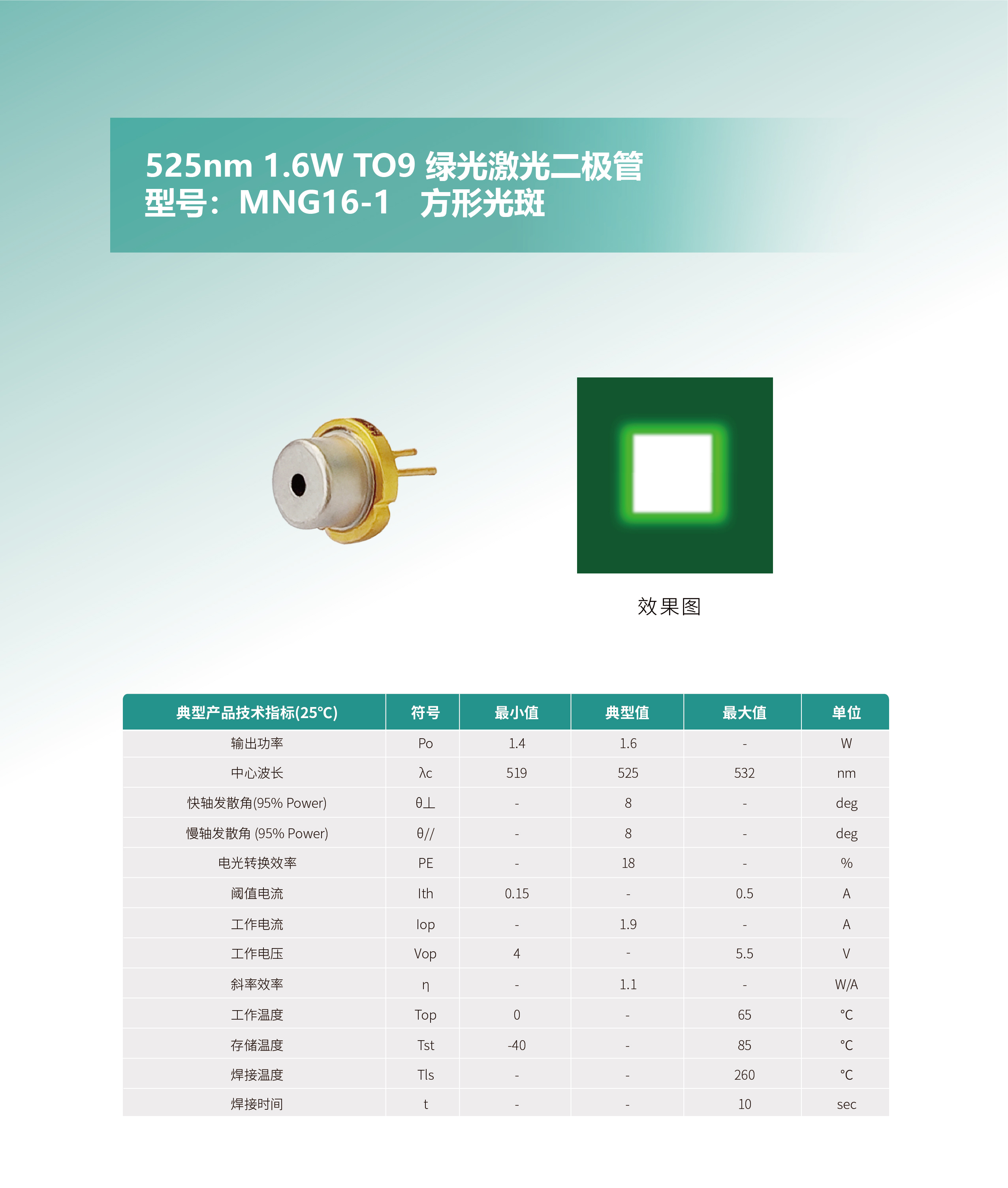 525nm 1.6W TO9 绿光激光二极管MNG16-1 网站